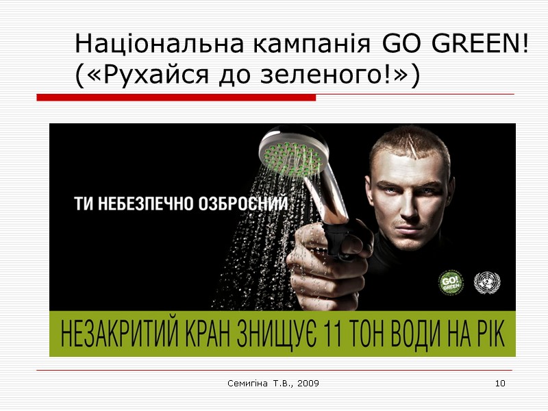 Семигіна Т.В., 2009 10 Національна кампанія GO GREEN! («Рухайся до зеленого!»)